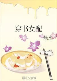穿書女配