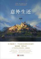 意外生還