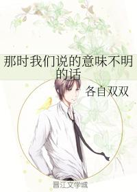 那時我們說的意味不明的話