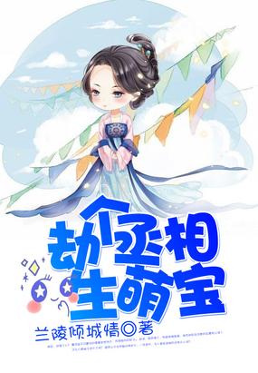 劫個丞相生萌寶