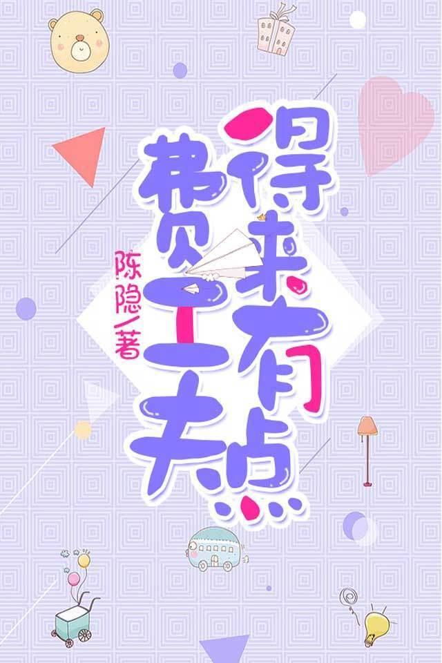 得來有點費工夫