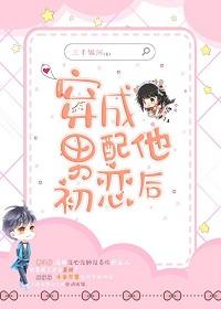 穿成男配他初戀後