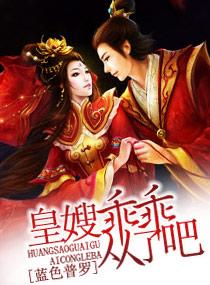 皇嫂，乖乖從了吧