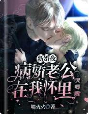 新婚夜，病嬌老公在我懷裏哭唧唧