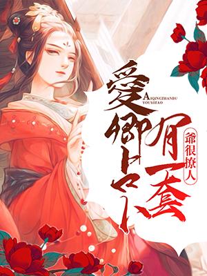 爺很撩人：愛卿占蔔有一套