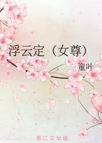 浮雲定（女尊）