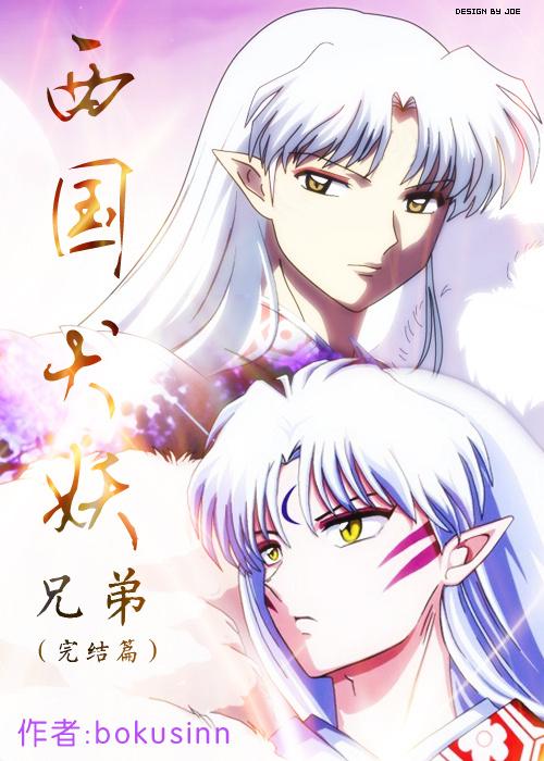 西國犬妖.兄弟（終章）