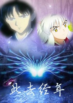 犬夜叉之此去經年