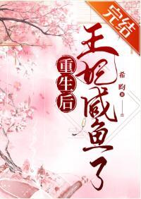 重生後王妃鹹魚了