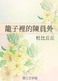 籠子裏的陳員外