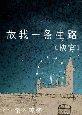 放我一條生路[快穿]