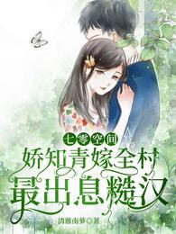 七零空間嬌知青嫁全村最出息糙漢
