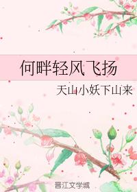 何畔輕風飛揚