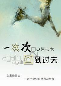 一次次回到過去