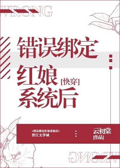 錯誤綁定紅娘系統後[快穿]