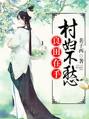 良田在手：村婦不愁
