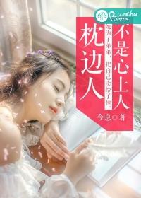枕邊人不是心上人