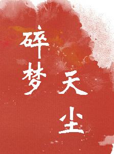 碎夢天塵
