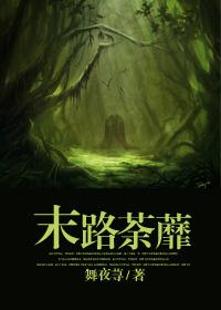 末路荼蘼