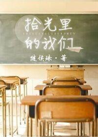 拾光裏的我們