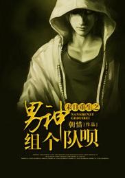 末日重生之男神組個隊呗