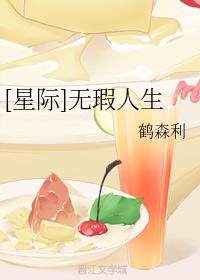 [星際]無瑕人生