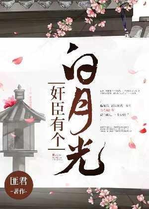 奸臣有個白月光