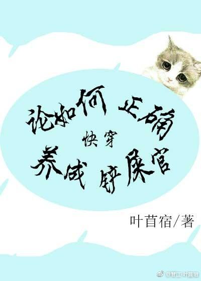 論如何正确養成鏟屎官（快穿）