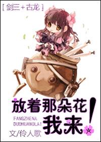 [劍三+古龍]放着那朵花我來！