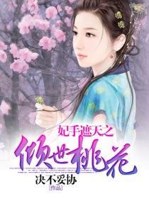 妃手遮天之傾世桃花
