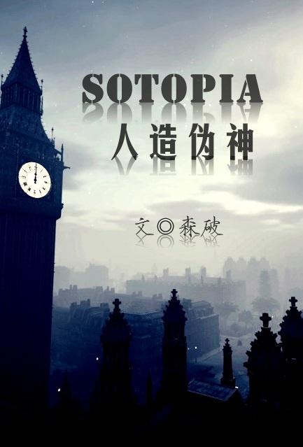 SOTOPIA：人造僞神