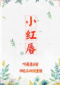 小紅唇