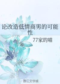 論改造低情商男的可能性