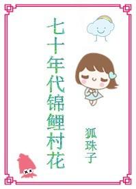 七十年代錦鯉村花