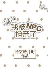 我被npc搶親了[gl]
