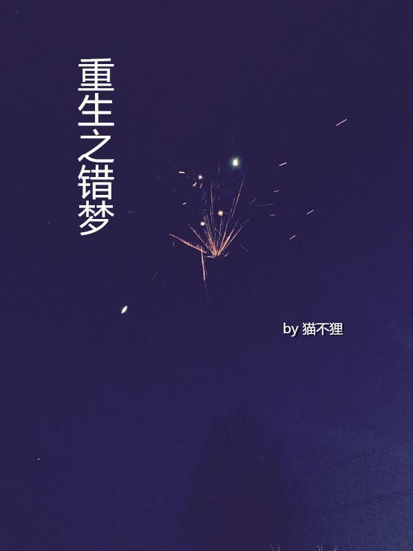 重生之錯夢（娛樂圈）