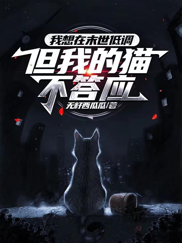 天災囤貨：帶着兩只貓在末世求生