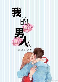 我的男人