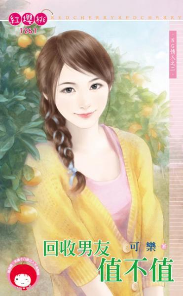 回收男友值不值（NG情人之二）