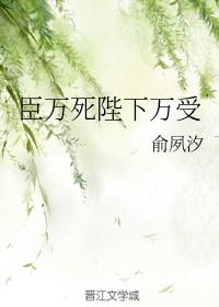 臣萬死陛下萬受