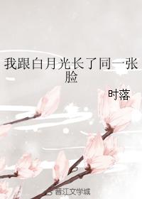 我跟白月光長了同一張臉