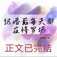 結婚後每天都在修羅場