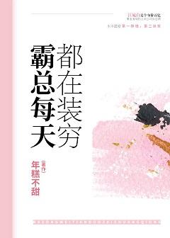 霸總每天都在裝窮