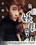 我的妖孽男友