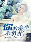 你的餘生 我來負責