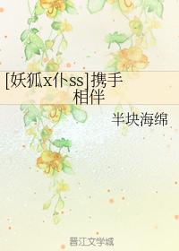 [妖狐x仆ss]攜手相伴