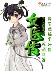 女醫傳