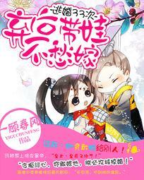 逃婚33次：棄後帶娃不愁嫁