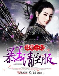 最強王妃，暴王請臣服