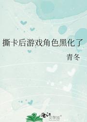 撕卡後游戲角色黑化了